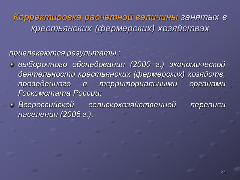 44 Корректировка расчетной величины занятых в крестьянских (фермерских) хозяйствах привлекаются результаты : выборочного обследования